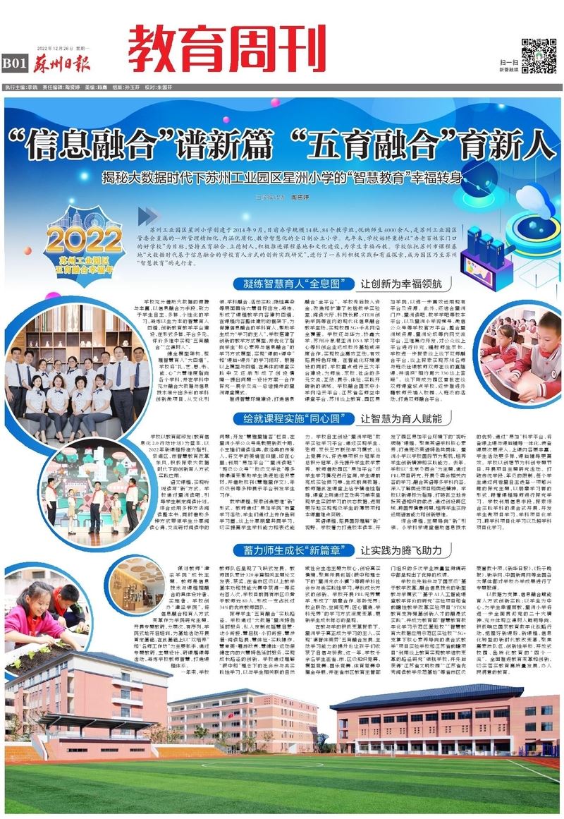 苏州工业园区星洲小学：“信息融合”谱新篇 “五育融合”育新人