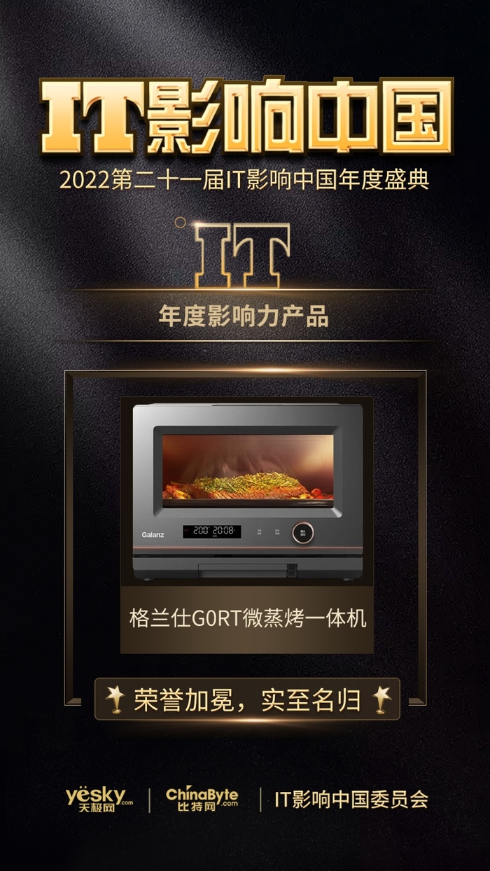 IT影响中国2022：格兰仕G0RT微蒸烤一体机获“年度影响力产品”奖