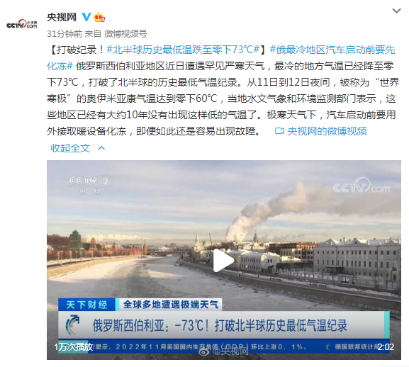 零下73℃！西伯利亚打破北半球历史最低气温纪录
