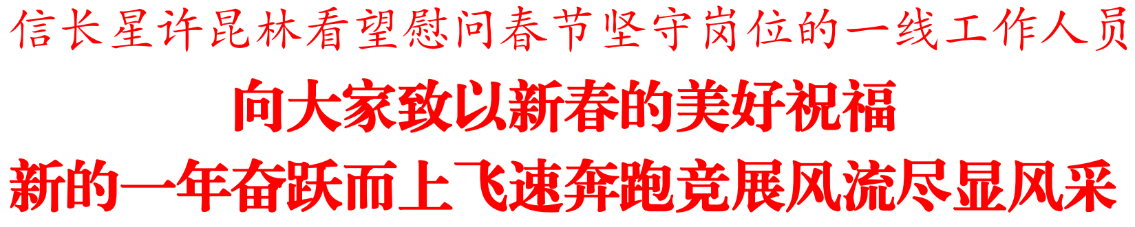 信长星许昆林看望慰问春节坚守岗位的一线工作人员