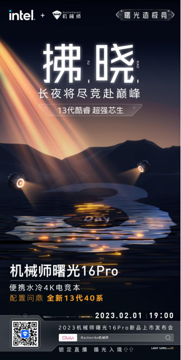 机械师曙光新品即将登场 13代酷睿+RTX40系显卡值得期待