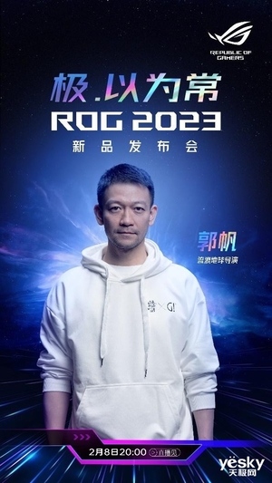 不仅参演《流浪地球2》 ROG还把导演郭帆带到台前