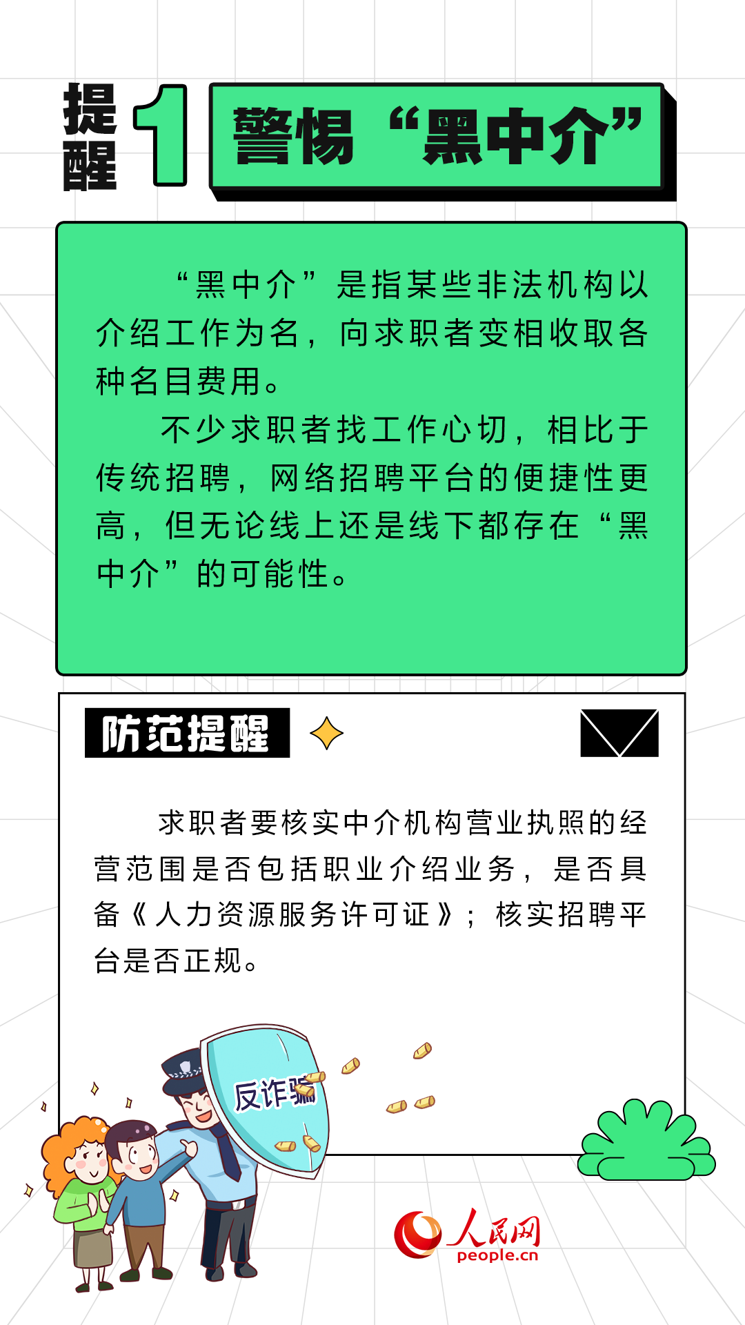 春招求职季，招聘陷阱如何防？这篇指南请收好