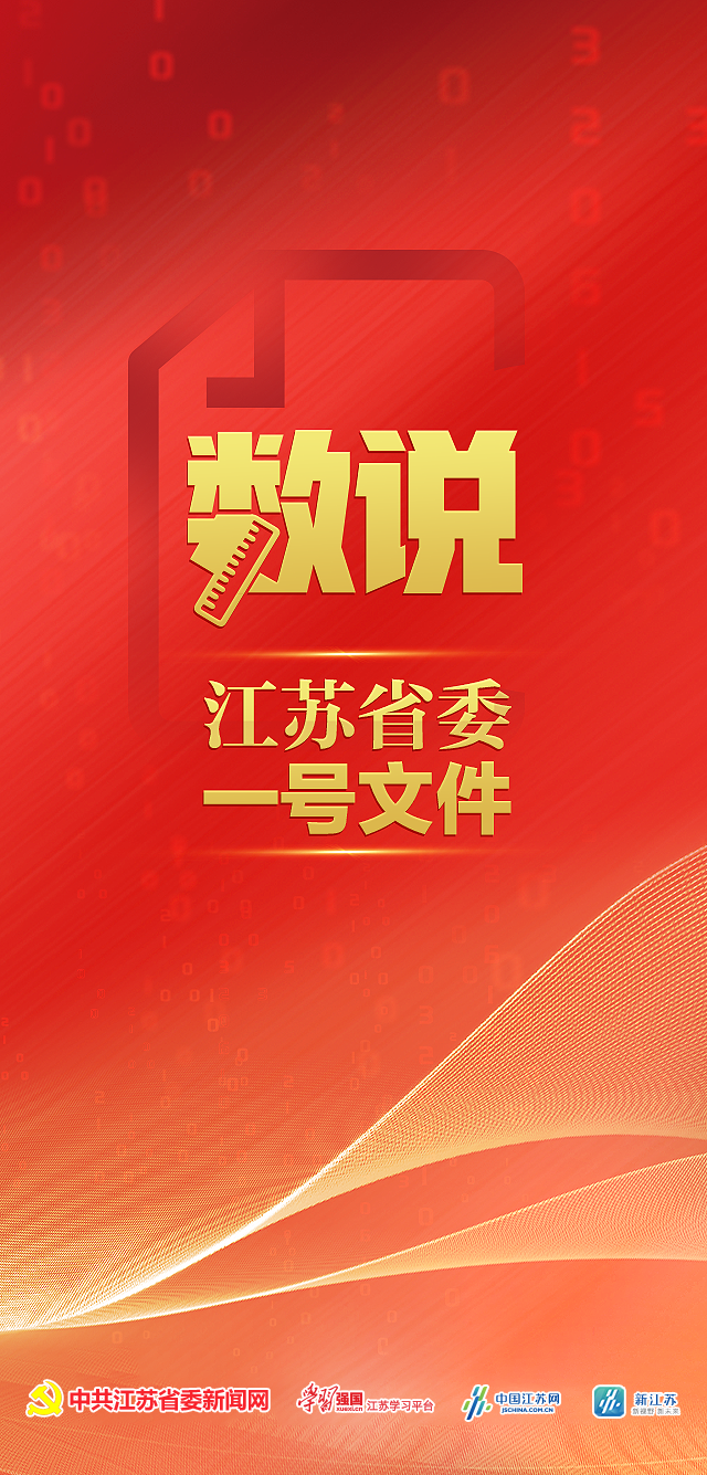 数说江苏省委一号文件