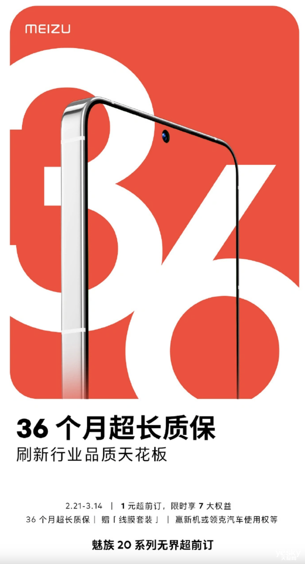 魅族20系列1元超前订活动开启，7小时订购量已突破10万！