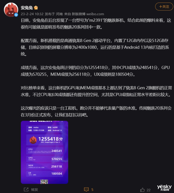 魅族20安兔兔跑分曝光，基于骁龙8 Gen 2平台
