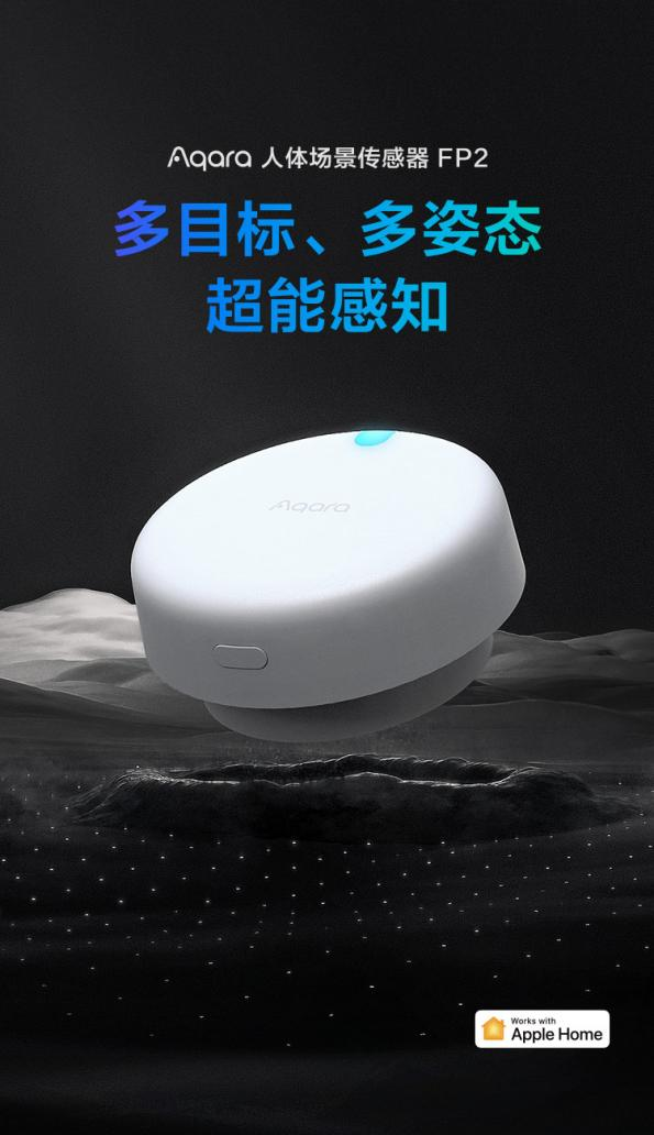 让家居场景更智能 绿米Aqara推出新款人体场景传感器FP2