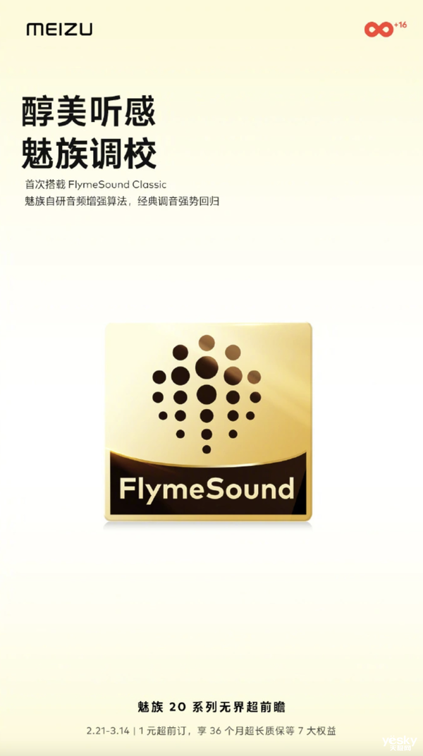魅族20系列再预热，将首次搭载FlymeSound Classic自研音频增强算法