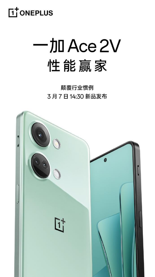 一加Ace 2V发布，同档位手机的佼佼者，仅需2299元起！