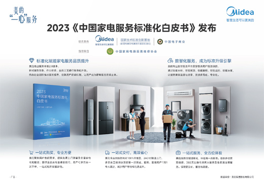 2023《中国家电服务标准化白皮书》发布