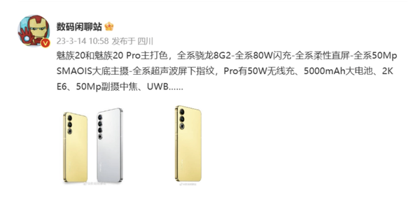 魅族20系列整体配置曝光，全系配备超声波屏下指纹识别