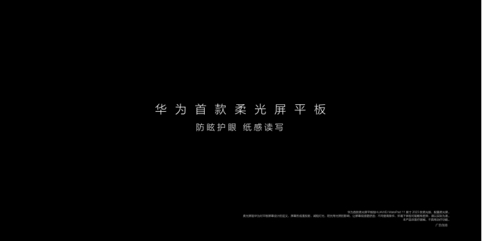 华为新品发布会定档，华为MatePad 11英寸2023款即将发布，屏幕素质再进阶