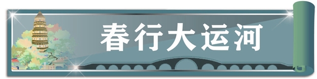 春行大运河② | 千年风雅中穿越文化“元宇宙”
