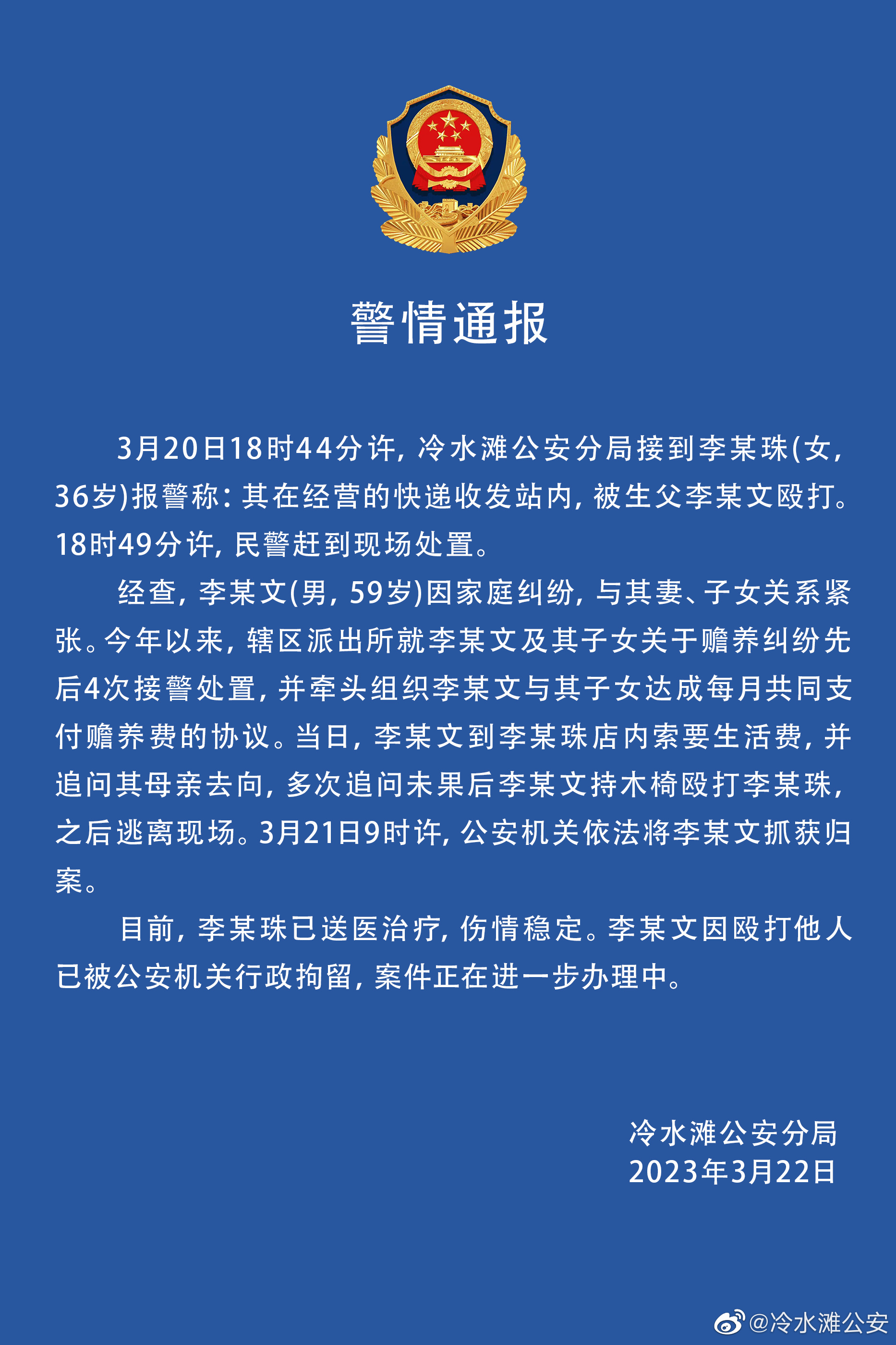 湖南永州警方通报“男子持木椅殴打女儿”：已行拘
