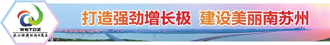 加快构建上市企业“蓄水池” 吴江开发区自主培育A股上市企业9家