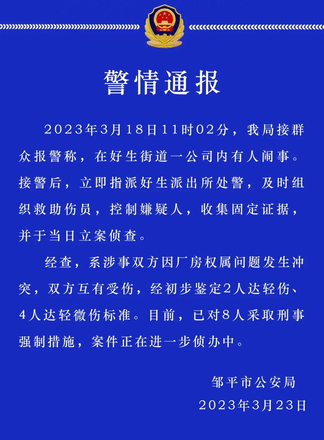 山东邹平警方通报一公司内有人闹事：致6人受伤