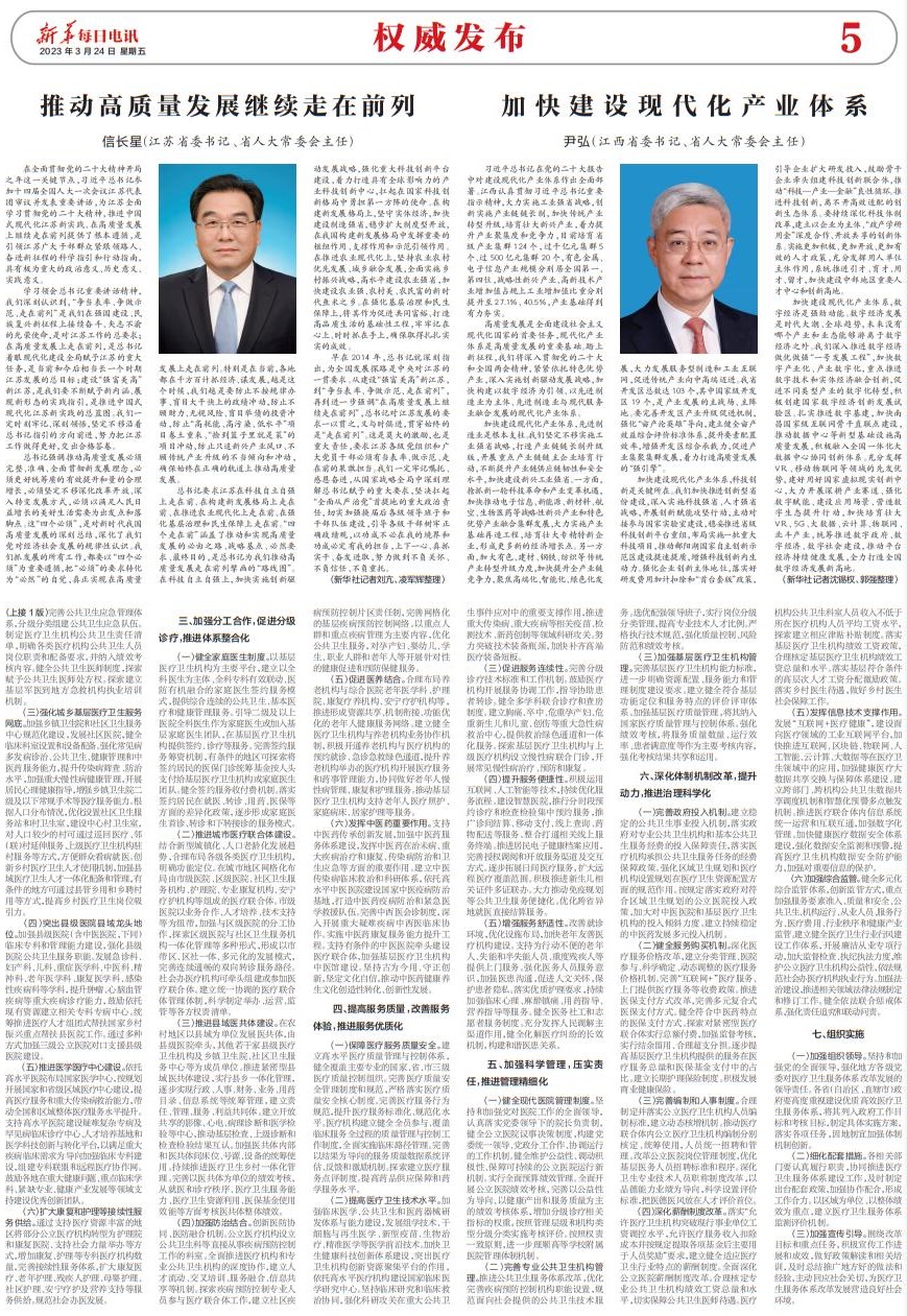 新华每日电讯刊发江苏省委书记信长星文章：推动高质量发展继续走在前列