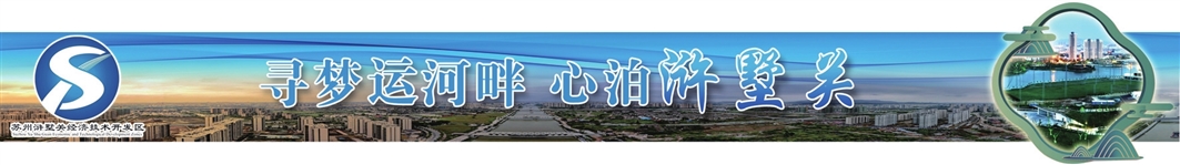苏州高新区浒墅关:让历史建筑在保护中“活起来”
