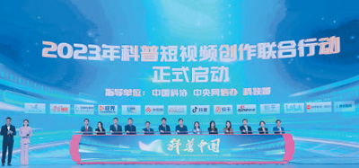 2023年科普短视频创作联合行动启动