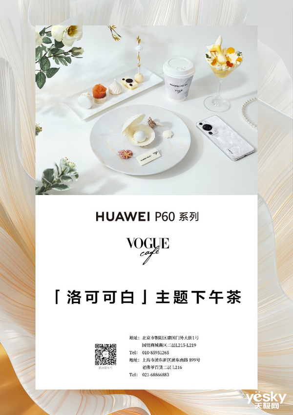 臻享高阶时尚生活，华为P60联合Vogue Café推出洛可可白下午茶，值得打卡