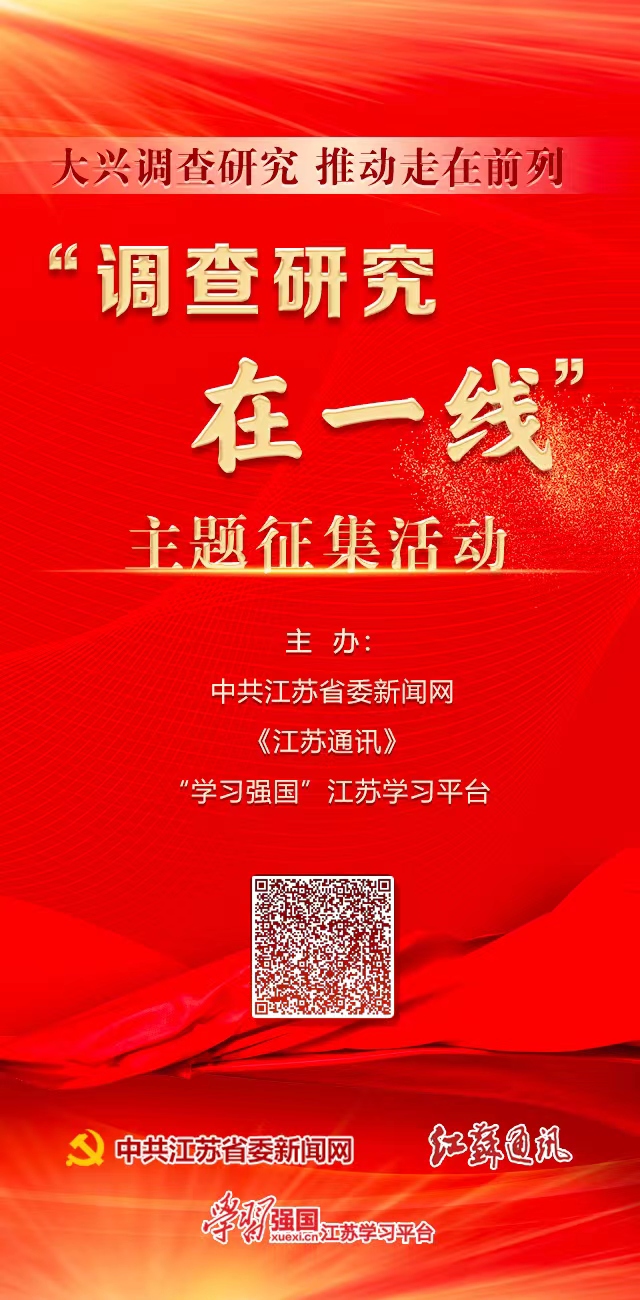 “调查研究在一线”主题征集活动启动