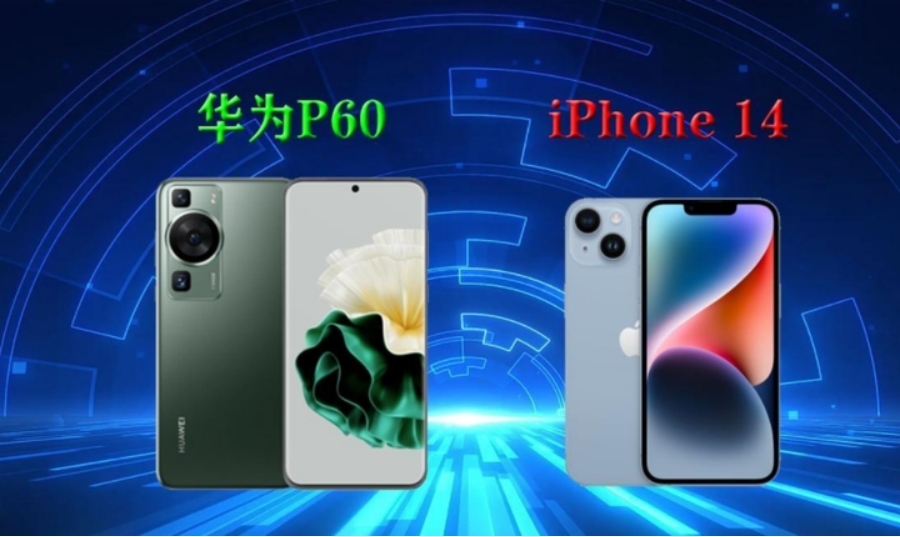 华为P60 Pro和iPhone14哪款更值得入手？大多数人会这样选