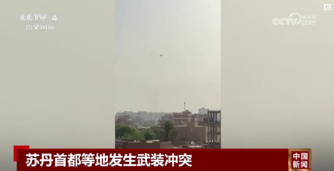 苏丹首都发生武装冲突！中国使馆再次发布安全提示