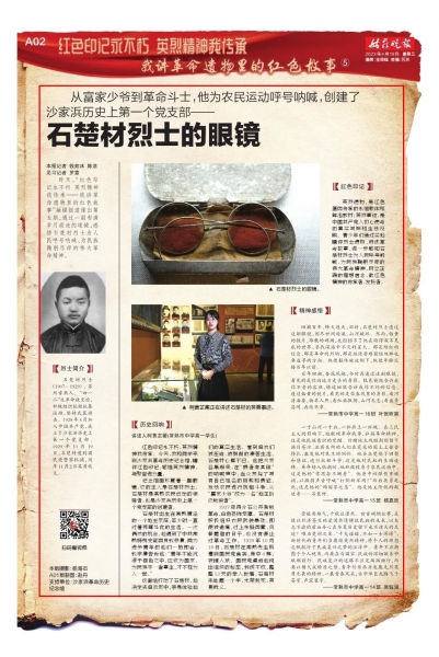 石楚材烈士的眼镜