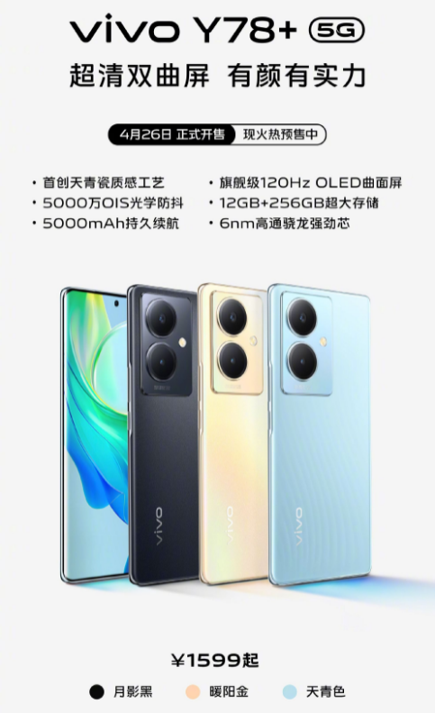 vivo Y78+正式发布：Y系列首款曲面屏手机，仅1599元起