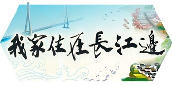 江边的坚守与传承