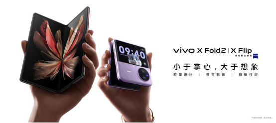 vivo X Fold2和X Flip明日开售：体验全面超越，提供多种版本可选