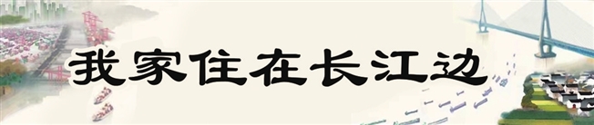 一江东入海 万类绿江南——从“告别江鲜”看158公里江岸生态“保鲜”