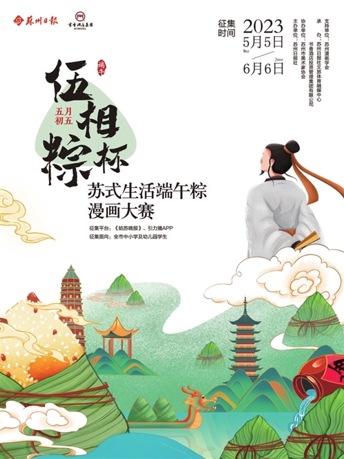你心中的“伍相粽”长啥样 苏式生活端午粽漫画大赛面向全市学生征稿