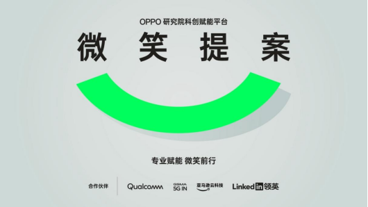 面向全球提案征集，OPPO启动2023“微笑提案”科创赋能平台