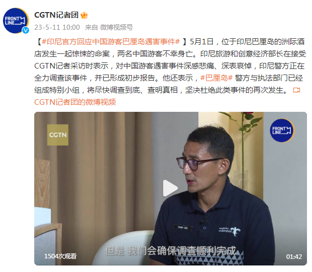 印尼回应中国游客巴厘岛遇害事件：已形成初步报告