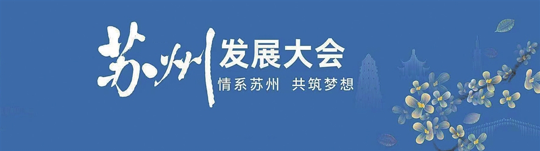 席与善：苏州处处充满希望