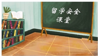 留学生反诈骗指南（留学服务站）
